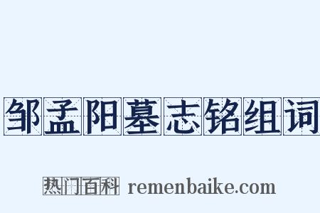 邹孟阳墓志铭组词是什么意思的图片